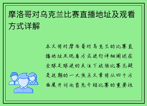 摩洛哥对乌克兰比赛直播地址及观看方式详解
