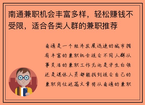 南通兼职机会丰富多样，轻松赚钱不受限，适合各类人群的兼职推荐