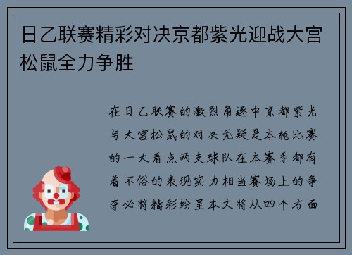日乙联赛精彩对决京都紫光迎战大宫松鼠全力争胜