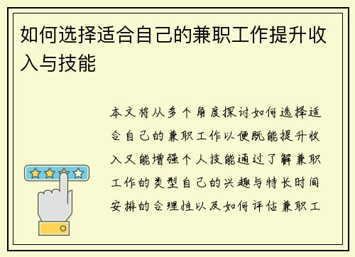 如何选择适合自己的兼职工作提升收入与技能