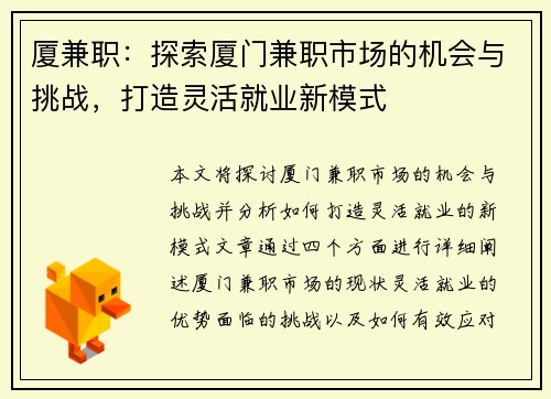 厦兼职：探索厦门兼职市场的机会与挑战，打造灵活就业新模式
