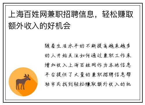上海百姓网兼职招聘信息，轻松赚取额外收入的好机会