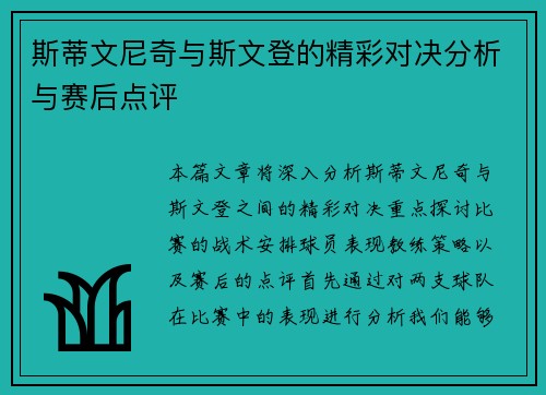 斯蒂文尼奇与斯文登的精彩对决分析与赛后点评