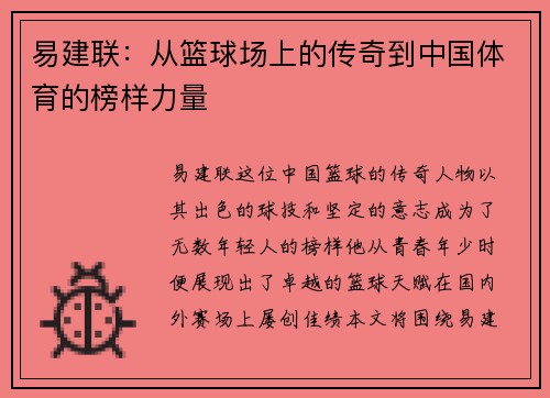 易建联：从篮球场上的传奇到中国体育的榜样力量