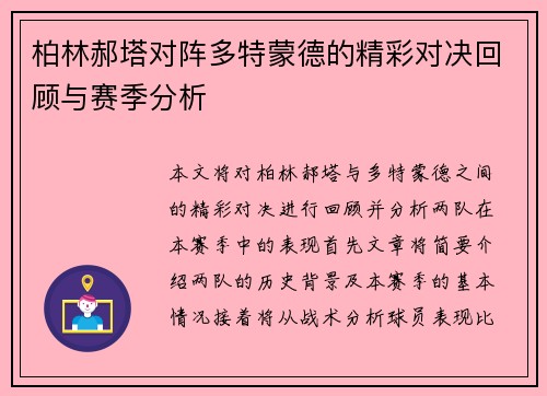 柏林郝塔对阵多特蒙德的精彩对决回顾与赛季分析