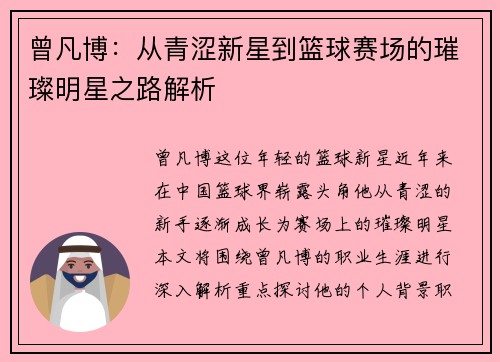 曾凡博：从青涩新星到篮球赛场的璀璨明星之路解析