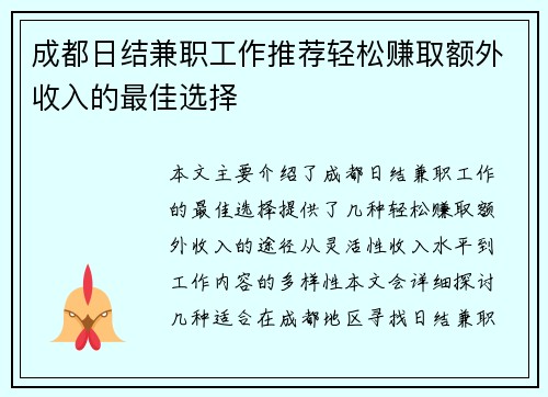 成都日结兼职工作推荐轻松赚取额外收入的最佳选择