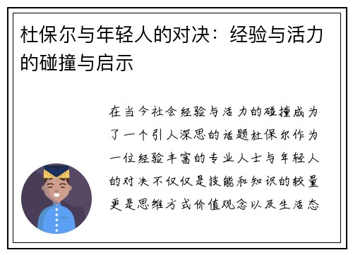 杜保尔与年轻人的对决：经验与活力的碰撞与启示