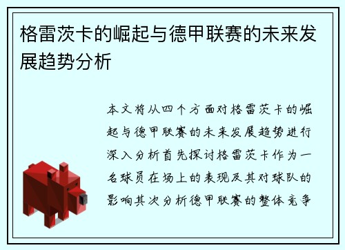 格雷茨卡的崛起与德甲联赛的未来发展趋势分析