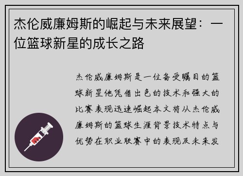 杰伦威廉姆斯的崛起与未来展望：一位篮球新星的成长之路
