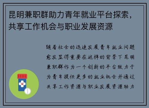 昆明兼职群助力青年就业平台探索，共享工作机会与职业发展资源