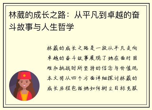 林葳的成长之路：从平凡到卓越的奋斗故事与人生哲学