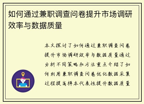 如何通过兼职调查问卷提升市场调研效率与数据质量