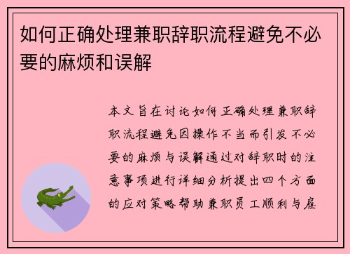 如何正确处理兼职辞职流程避免不必要的麻烦和误解