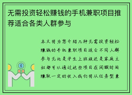 无需投资轻松赚钱的手机兼职项目推荐适合各类人群参与