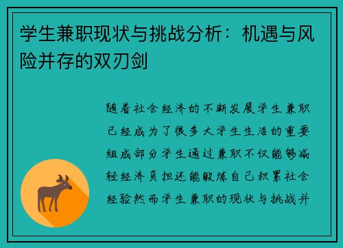学生兼职现状与挑战分析：机遇与风险并存的双刃剑