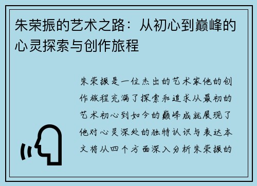 朱荣振的艺术之路：从初心到巅峰的心灵探索与创作旅程