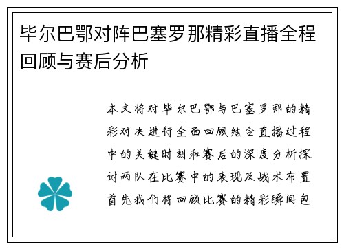 毕尔巴鄂对阵巴塞罗那精彩直播全程回顾与赛后分析