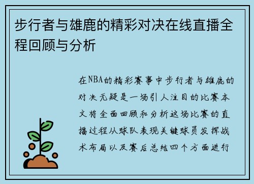 步行者与雄鹿的精彩对决在线直播全程回顾与分析