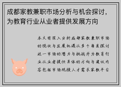 成都家教兼职市场分析与机会探讨，为教育行业从业者提供发展方向