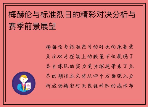 梅赫伦与标准烈日的精彩对决分析与赛季前景展望