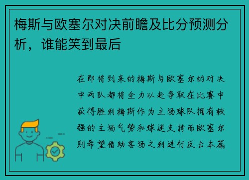 梅斯与欧塞尔对决前瞻及比分预测分析，谁能笑到最后