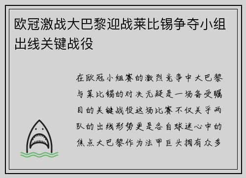 欧冠激战大巴黎迎战莱比锡争夺小组出线关键战役