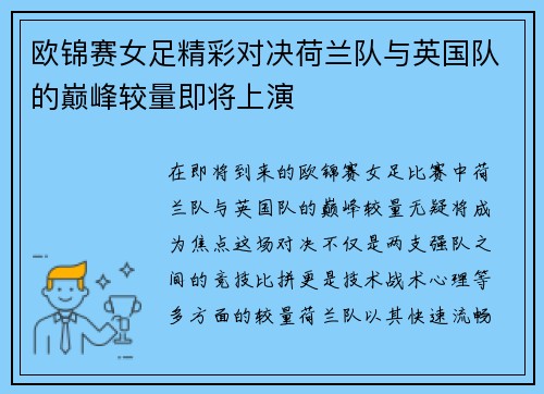 欧锦赛女足精彩对决荷兰队与英国队的巅峰较量即将上演