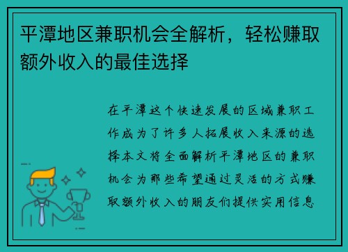 平潭地区兼职机会全解析，轻松赚取额外收入的最佳选择