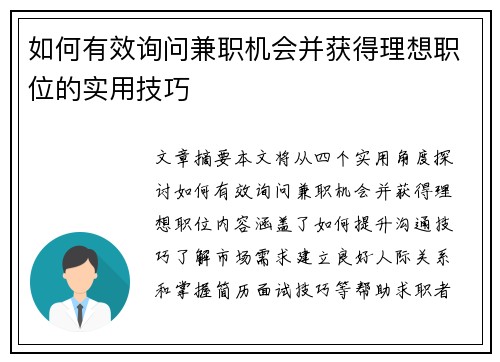 如何有效询问兼职机会并获得理想职位的实用技巧