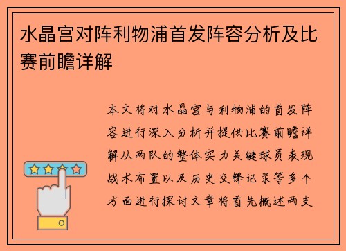 水晶宫对阵利物浦首发阵容分析及比赛前瞻详解