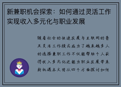 新兼职机会探索：如何通过灵活工作实现收入多元化与职业发展