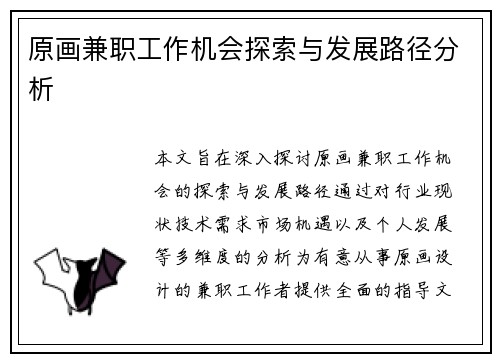 原画兼职工作机会探索与发展路径分析