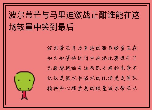 波尔蒂芒与马里迪激战正酣谁能在这场较量中笑到最后