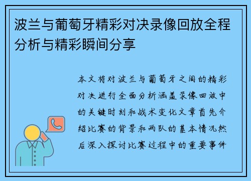 波兰与葡萄牙精彩对决录像回放全程分析与精彩瞬间分享