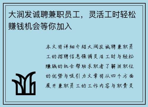 大润发诚聘兼职员工，灵活工时轻松赚钱机会等你加入