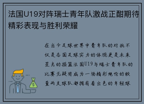 法国U19对阵瑞士青年队激战正酣期待精彩表现与胜利荣耀