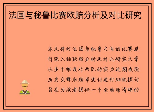 法国与秘鲁比赛欧赔分析及对比研究