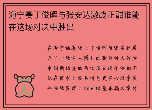海宁赛丁俊晖与张安达激战正酣谁能在这场对决中胜出