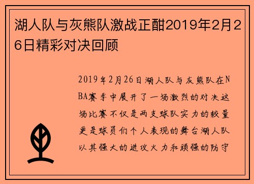 湖人队与灰熊队激战正酣2019年2月26日精彩对决回顾