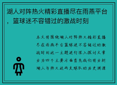 湖人对阵热火精彩直播尽在雨燕平台，篮球迷不容错过的激战时刻