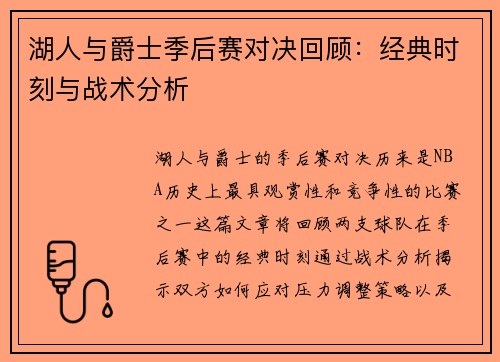 湖人与爵士季后赛对决回顾：经典时刻与战术分析
