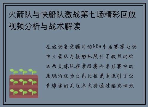火箭队与快船队激战第七场精彩回放视频分析与战术解读