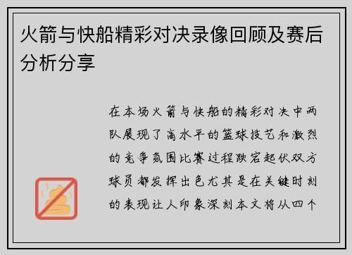 火箭与快船精彩对决录像回顾及赛后分析分享