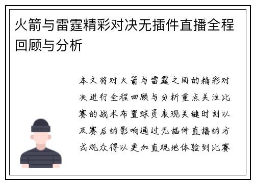 火箭与雷霆精彩对决无插件直播全程回顾与分析