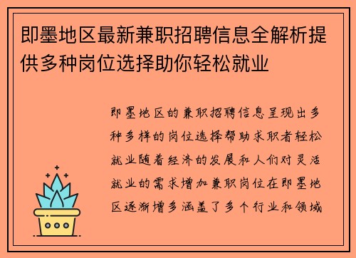 即墨地区最新兼职招聘信息全解析提供多种岗位选择助你轻松就业