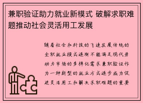 兼职验证助力就业新模式 破解求职难题推动社会灵活用工发展