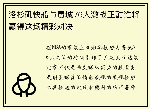 洛杉矶快船与费城76人激战正酣谁将赢得这场精彩对决
