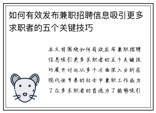 如何有效发布兼职招聘信息吸引更多求职者的五个关键技巧