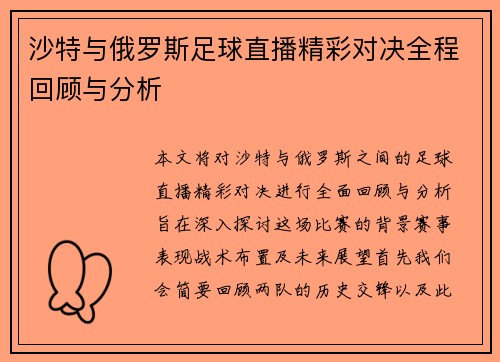 沙特与俄罗斯足球直播精彩对决全程回顾与分析